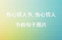 伤心情人节的句子图片【100句文案精选】 伤心情人节的句子图片【100句文案精选】
