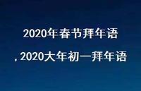 2020大年初一拜年语【100句文案精选】