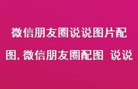 微信朋友圈配图 说说【精选100句】