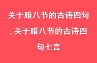 关于腊八节的古诗四句七言【100句文案精选】