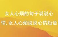 女人心烦说说心情短语【精选100句】