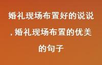 婚礼现场布置的优美的句子(100句)