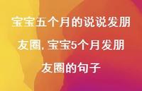 宝宝5个月发朋友圈的句子(100句) 宝宝5个月发朋友圈的句子(100句)
