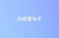 高质量句子65句汇总 高质量句子65句汇总