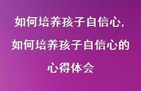 如何培养孩子自信心的心得体会【100句文案精选】