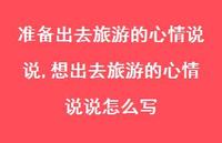 想出去旅游的心情说说怎么写(100句)