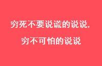 穷不可怕的说说(100句)