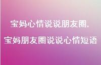 宝妈朋友圈说说心情短语【精选100句】 宝妈朋友圈说说心情短语【精选100句】