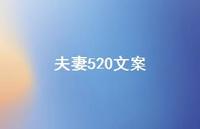 夫妻520文案【100句精选短句合集】 夫妻520文案【100句精选短句合集】