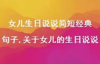关于女儿的生日说说【100句文案】 关于女儿的生日说说【100句文案】