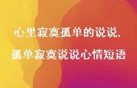 孤单寂寞说说心情短语(100句)