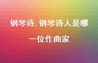 钢琴诗人是哪一位作曲家【100句文案精选】
