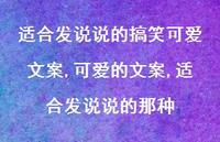 可爱的文案,适合发说说的那种(100句) 可爱的文案,适合发说说的那种(100句)