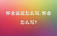 怀念怎么写?【100句文案】