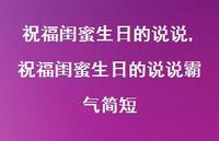 祝福闺蜜生日的说说霸气简短(100句)