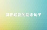 辞旧迎新的励志句子75句汇总