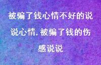 被骗了钱的伤感说说(100句)