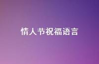情人节祝福语言57句汇总