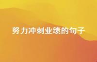 努力冲刺业绩的句子36句汇总