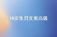 18岁生日文案高级【100句精选短句合集】 18岁生日文案高级【100句精选短句合集】