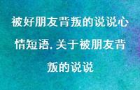 关于被朋友背叛的说说【精选100句】