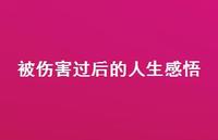 被伤害过后的人生感悟74句汇总 被伤害过后的人生感悟74句汇总