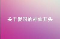 关于爱国的神仙开头44句汇总