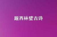 题西林壁古诗74句汇总 题西林壁古诗74句汇总