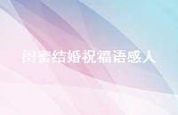 闺蜜结婚祝福语感人合集68句精选