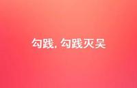 勾践灭吴【精品文案100句】 勾践灭吴【精品文案100句】