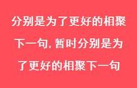 暂时分别是为了更好的相聚下一句【100句文案】 暂时分别是为了更好的相聚下一句【100句文案】