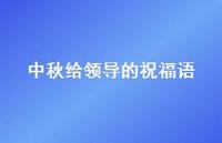 中秋给领导的祝福语64句汇总 中秋给领导的祝福语64句汇总