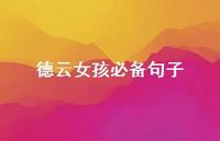 德云女孩必备句子【100句精选短句合集】 德云女孩必备句子【100句精选短句合集】