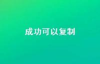 成功可以复制36句汇总 成功可以复制36句汇总
