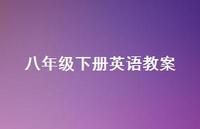 八年级下册英语教案56句汇总 八年级下册英语教案56句汇总