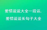 爱情说说长句子大全【100句文案】 爱情说说长句子大全【100句文案】