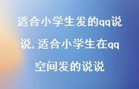 适合小学生在qq空间发的说说【精选100句】 适合小学生在qq空间发的说说【精选100句】