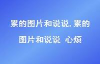 累的图片和说说 心烦(100句)