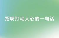 招聘打动人心的一句话46句汇总
