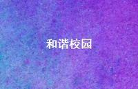 和谐校园36句汇总 和谐校园36句汇总