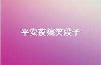 平安夜搞笑段子62句汇总 平安夜搞笑段子62句汇总