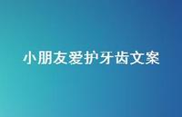 小朋友爱护牙齿文案【100句精选短句合集】