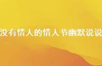 没有情人的情人节幽默说说53句汇总