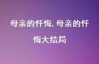 母亲的忏悔大结局【100句文案精选】