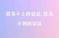 联系不到的说说(100句) 联系不到的说说(100句)