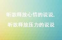 听歌释放压力的说说【100句文案】