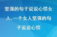 一个女人坚强的句子说说心情【精选100句】