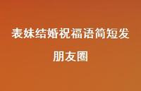 表妹结婚祝福语简短发朋友圈合集44句精选