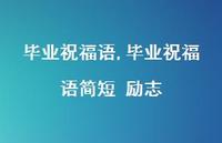 毕业祝福语简短 励志【100句文案精选】