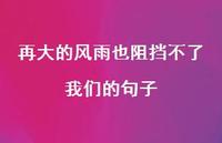 再大的风雨也阻挡不了我们的句子【100句精选短句合集】 再大的风雨也阻挡不了我们的句子【100句精选短句合集】